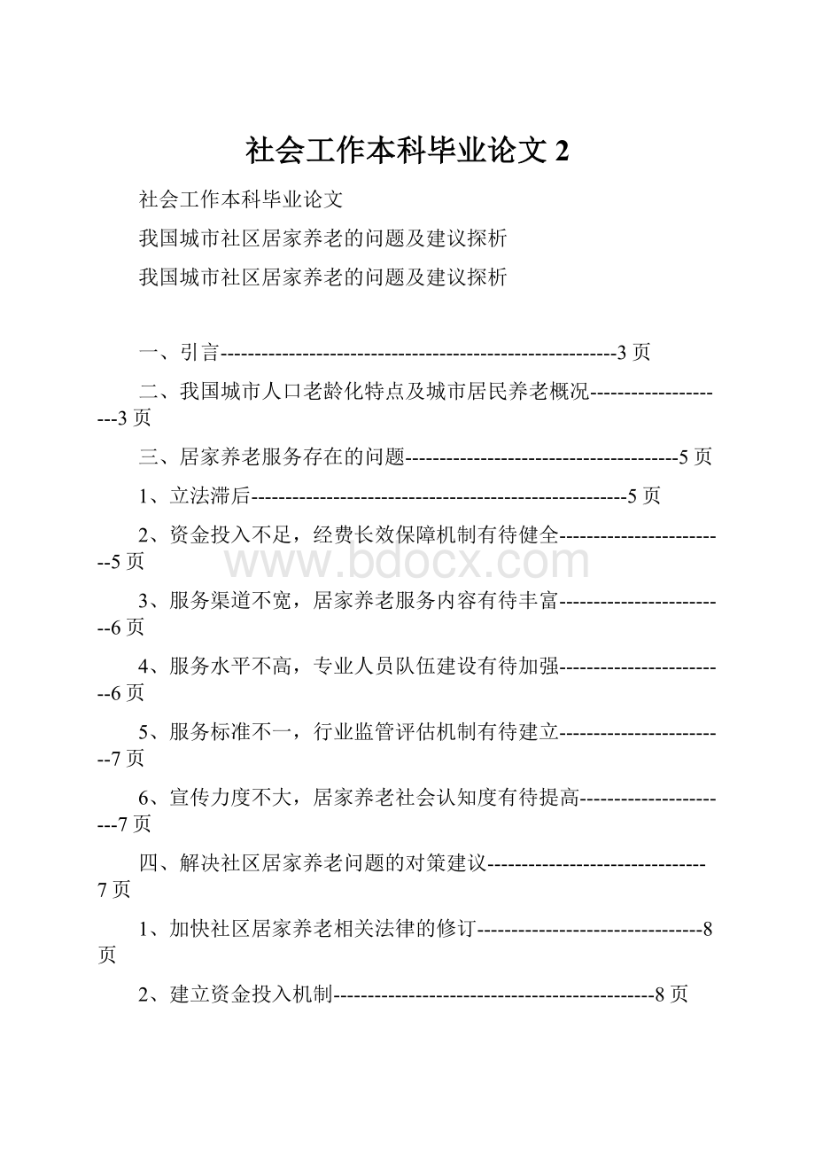 社会工作本科毕业论文2文档格式.docx