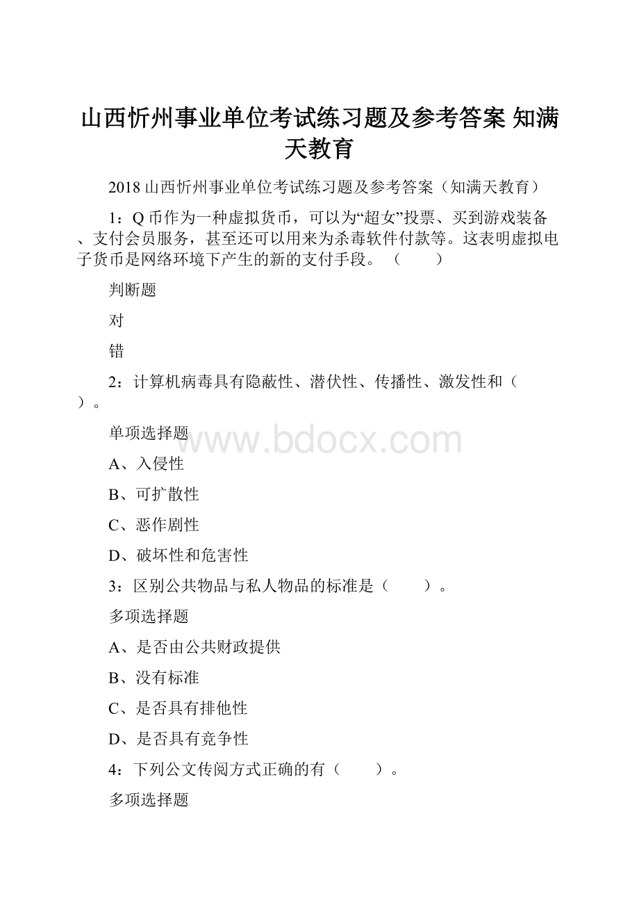 山西忻州事业单位考试练习题及参考答案 知满天教育.docx_第1页