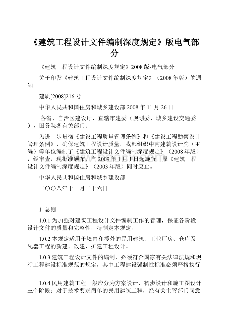 《建筑工程设计文件编制深度规定》版电气部分Word文档格式.docx