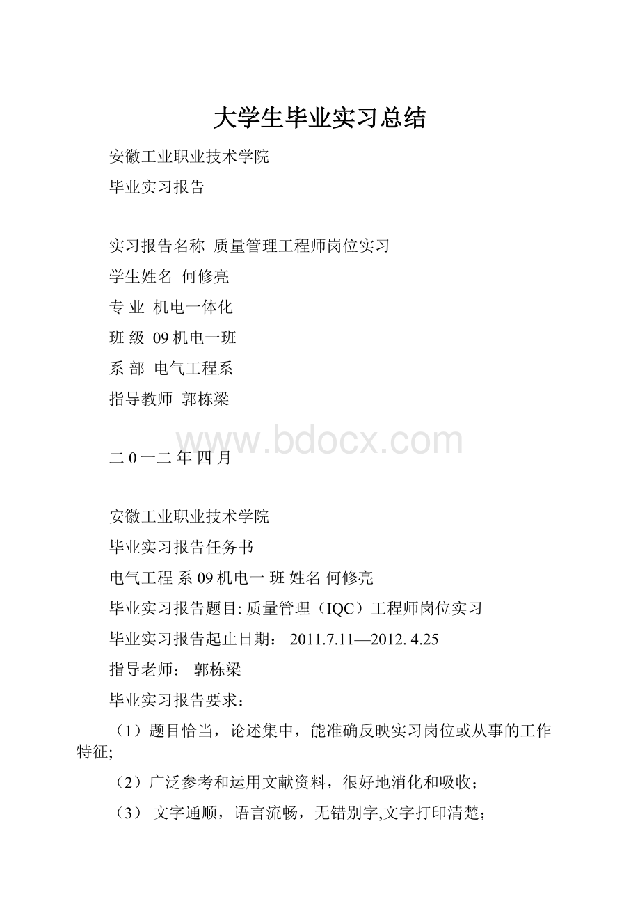 大学生毕业实习总结文档格式.docx_第1页