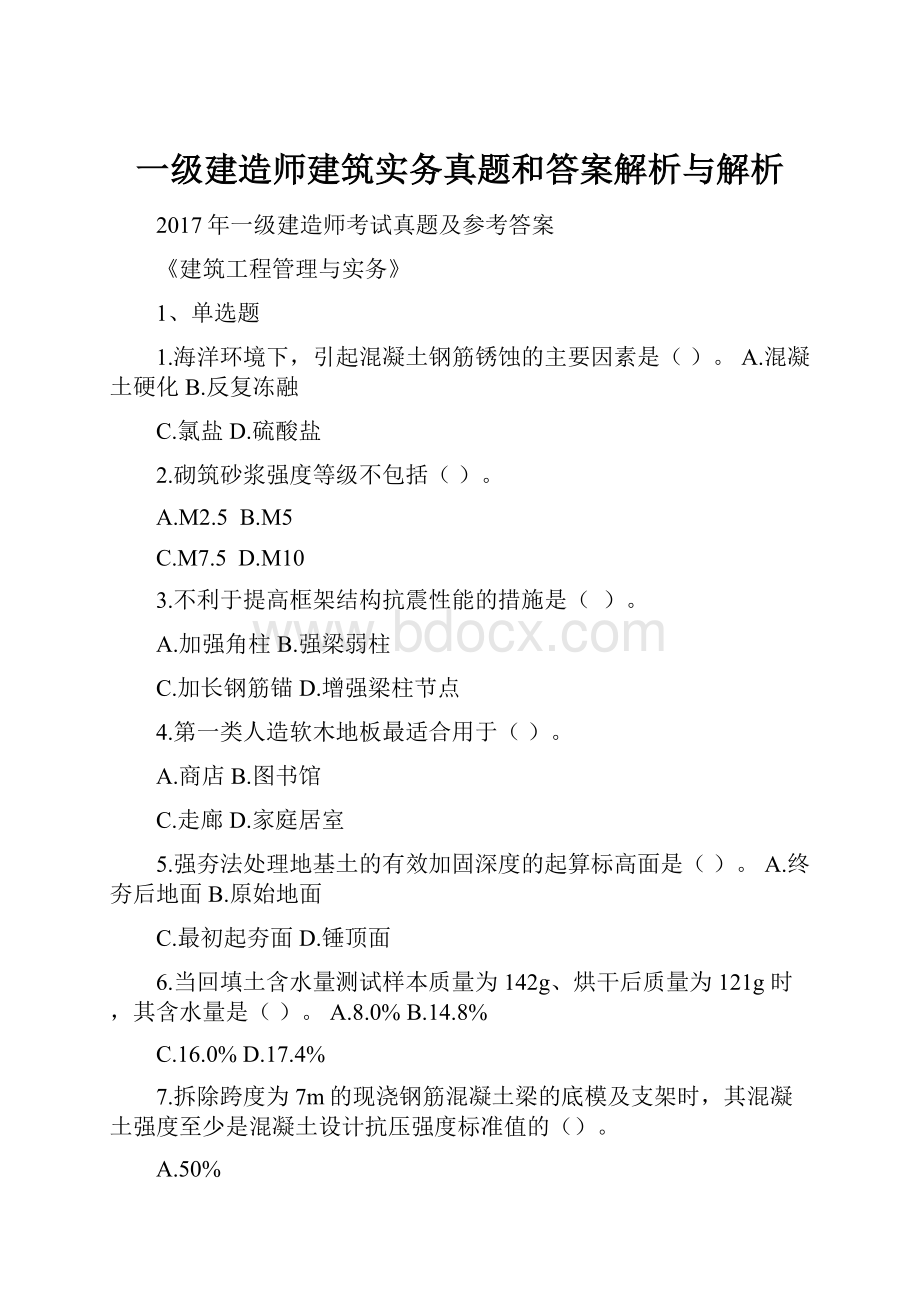 一级建造师建筑实务真题和答案解析与解析文档格式.docx