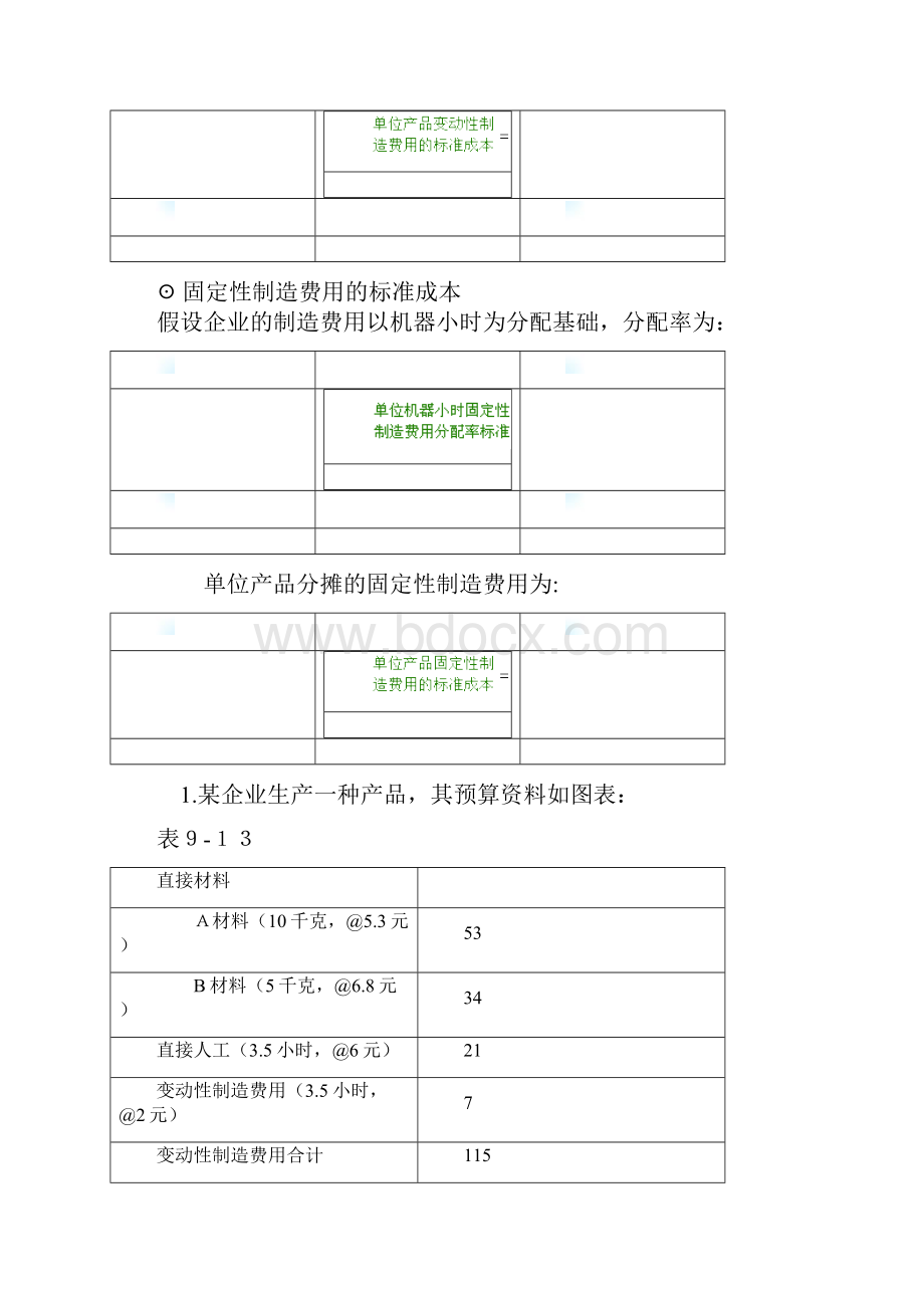 标准成本账务处理.docx_第3页