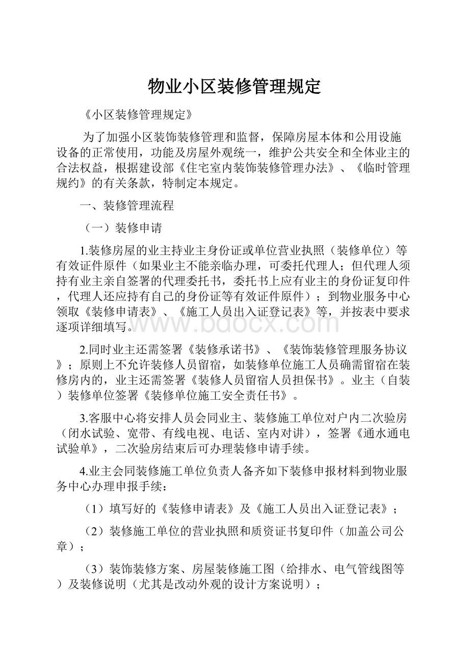 物业小区装修管理规定.docx