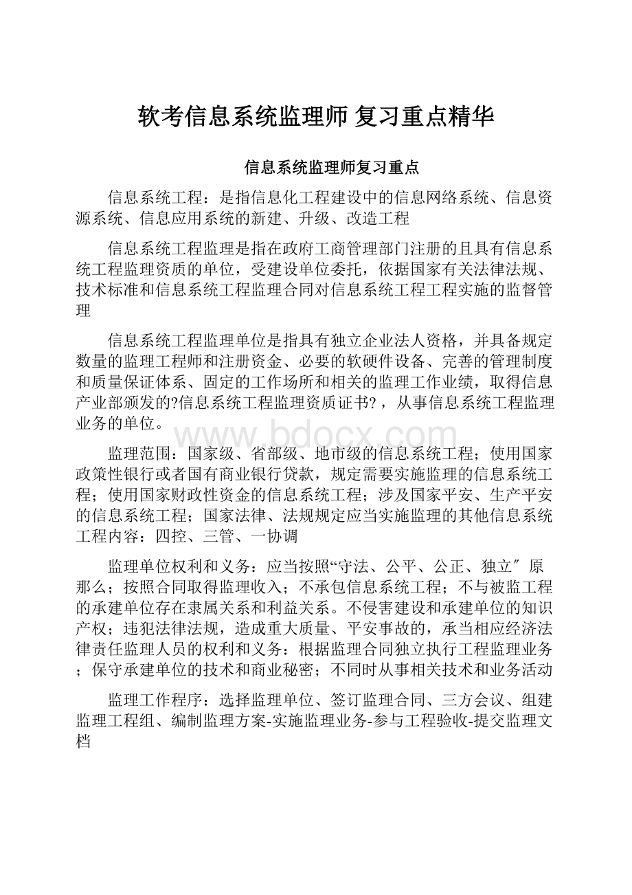 软考信息系统监理师 复习重点精华Word格式文档下载.docx_第1页