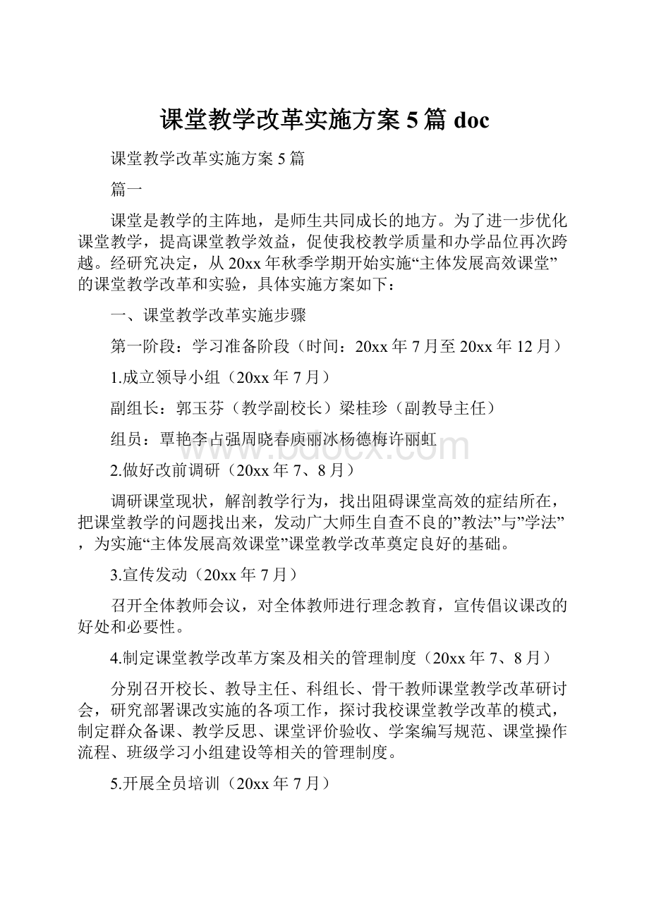 课堂教学改革实施方案5篇docWord格式.docx_第1页