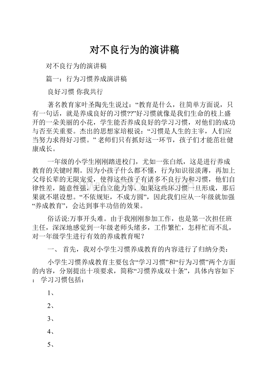 对不良行为的演讲稿文档格式.docx