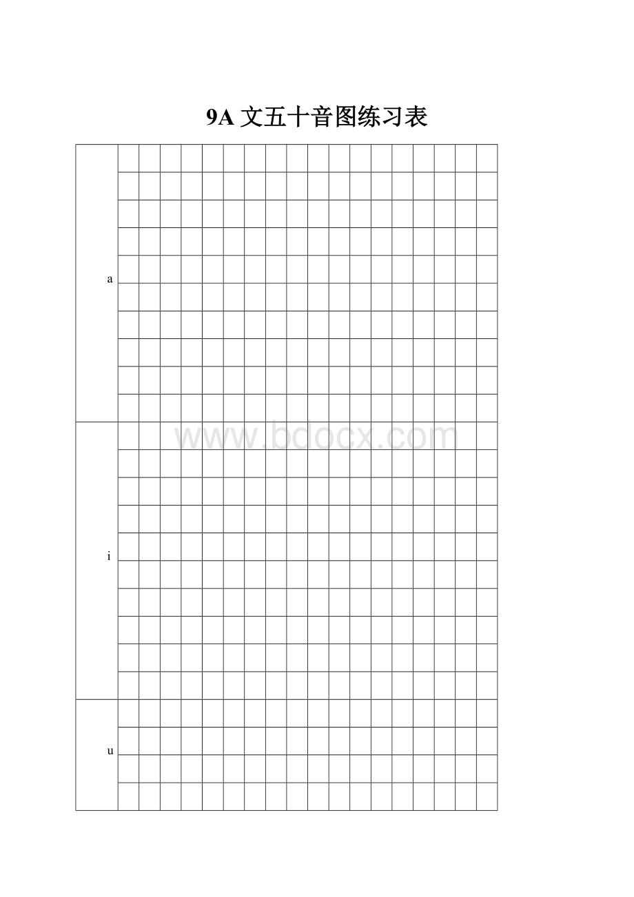 9A文五十音图练习表Word格式文档下载.docx