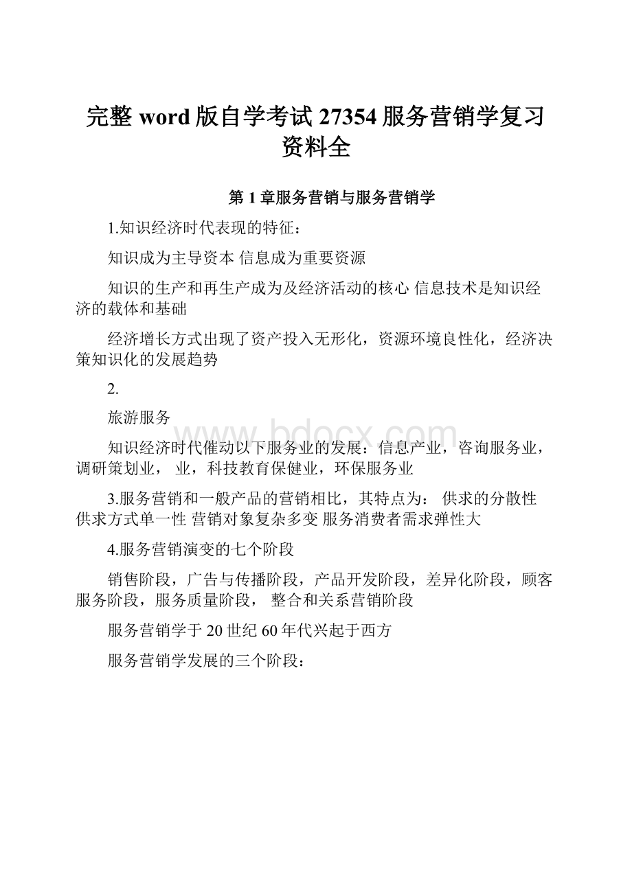 完整word版自学考试27354服务营销学复习资料全Word格式文档下载.docx_第1页