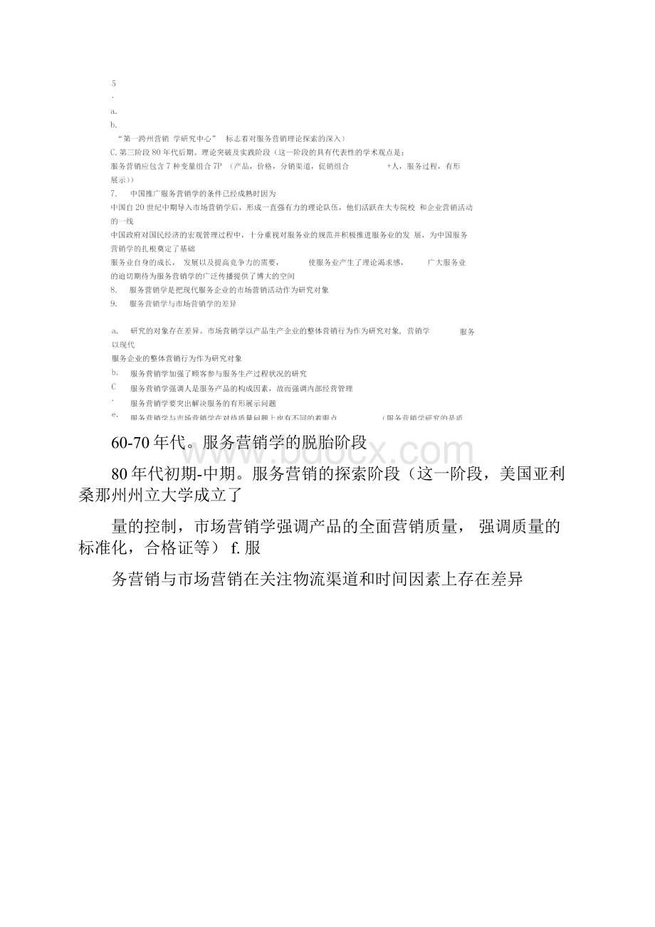 完整word版自学考试27354服务营销学复习资料全Word格式文档下载.docx_第2页