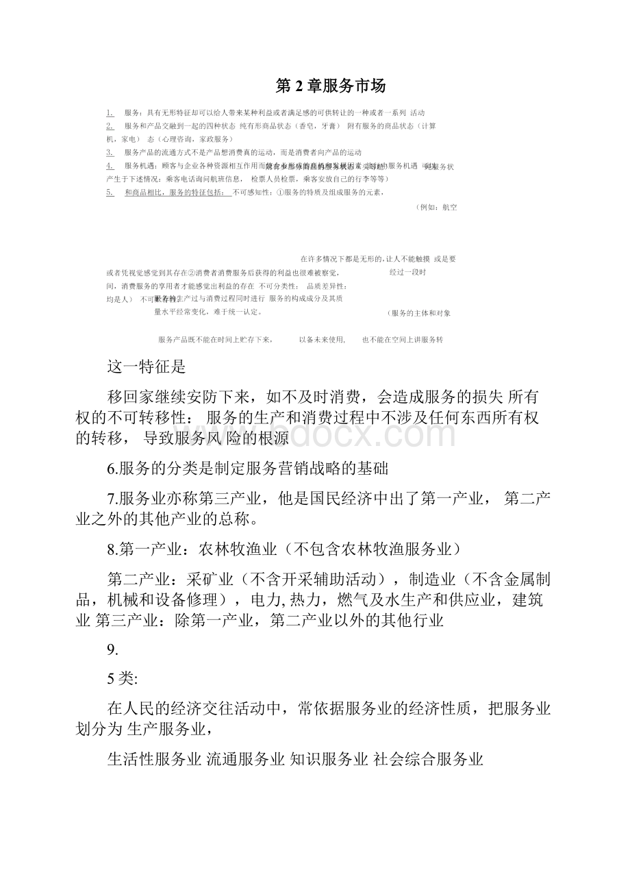 完整word版自学考试27354服务营销学复习资料全Word格式文档下载.docx_第3页