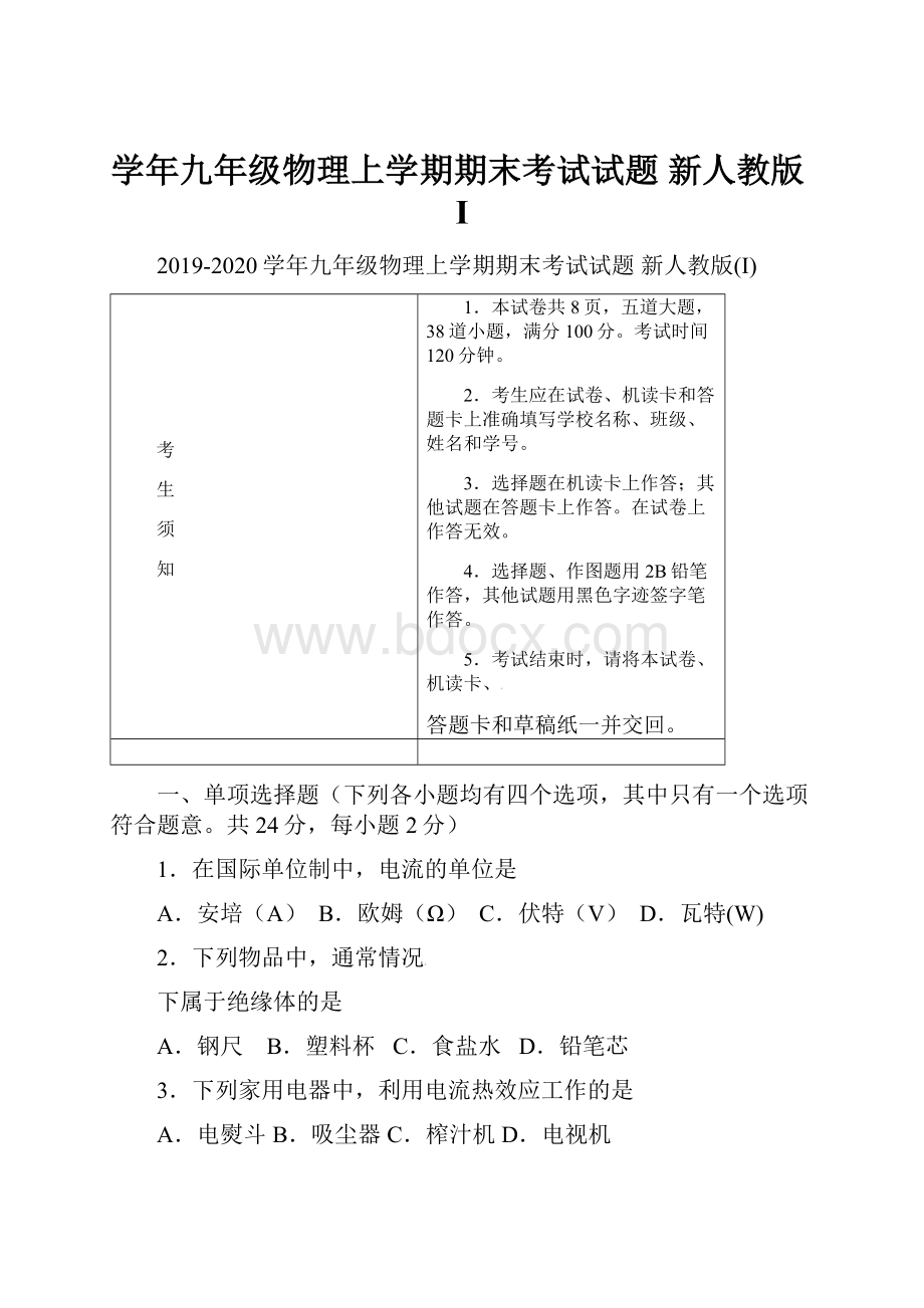 学年九年级物理上学期期末考试试题 新人教版IWord文档下载推荐.docx_第1页