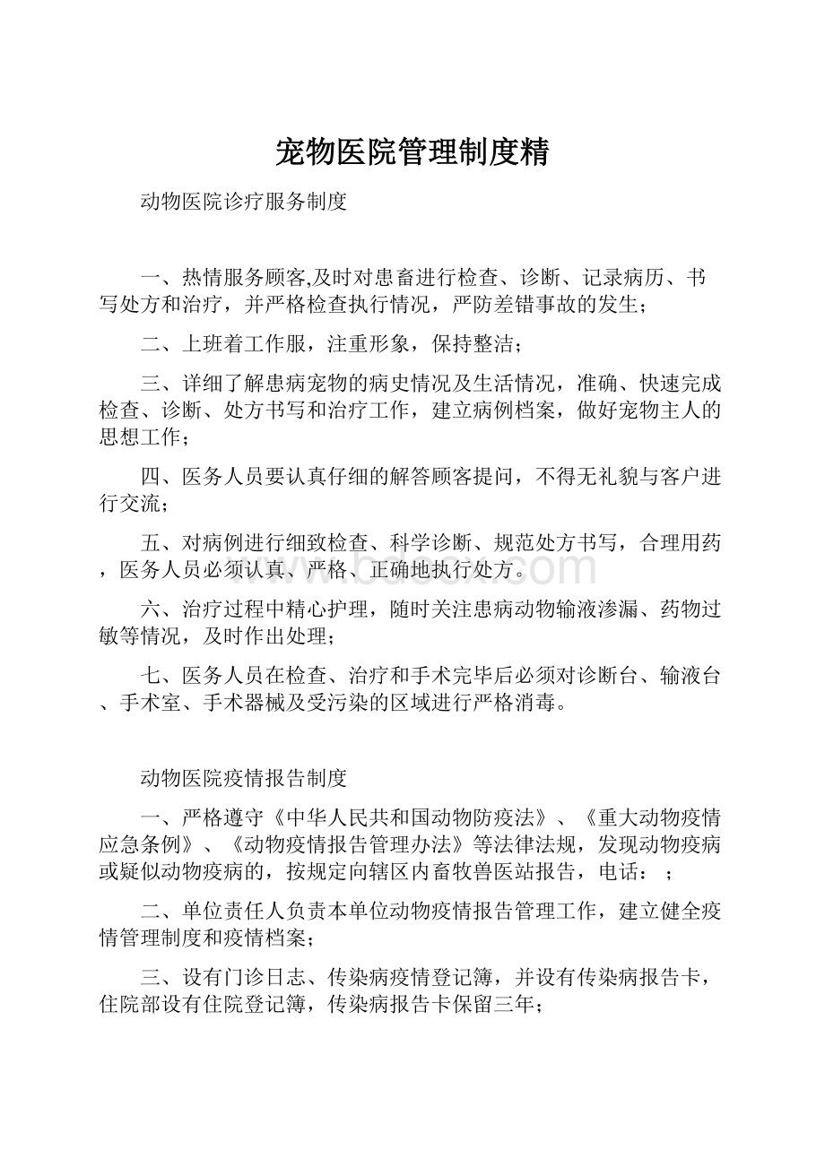 宠物医院管理制度精.docx