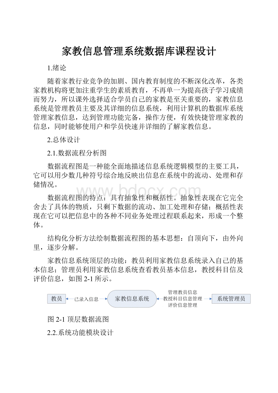 家教信息管理系统数据库课程设计.docx