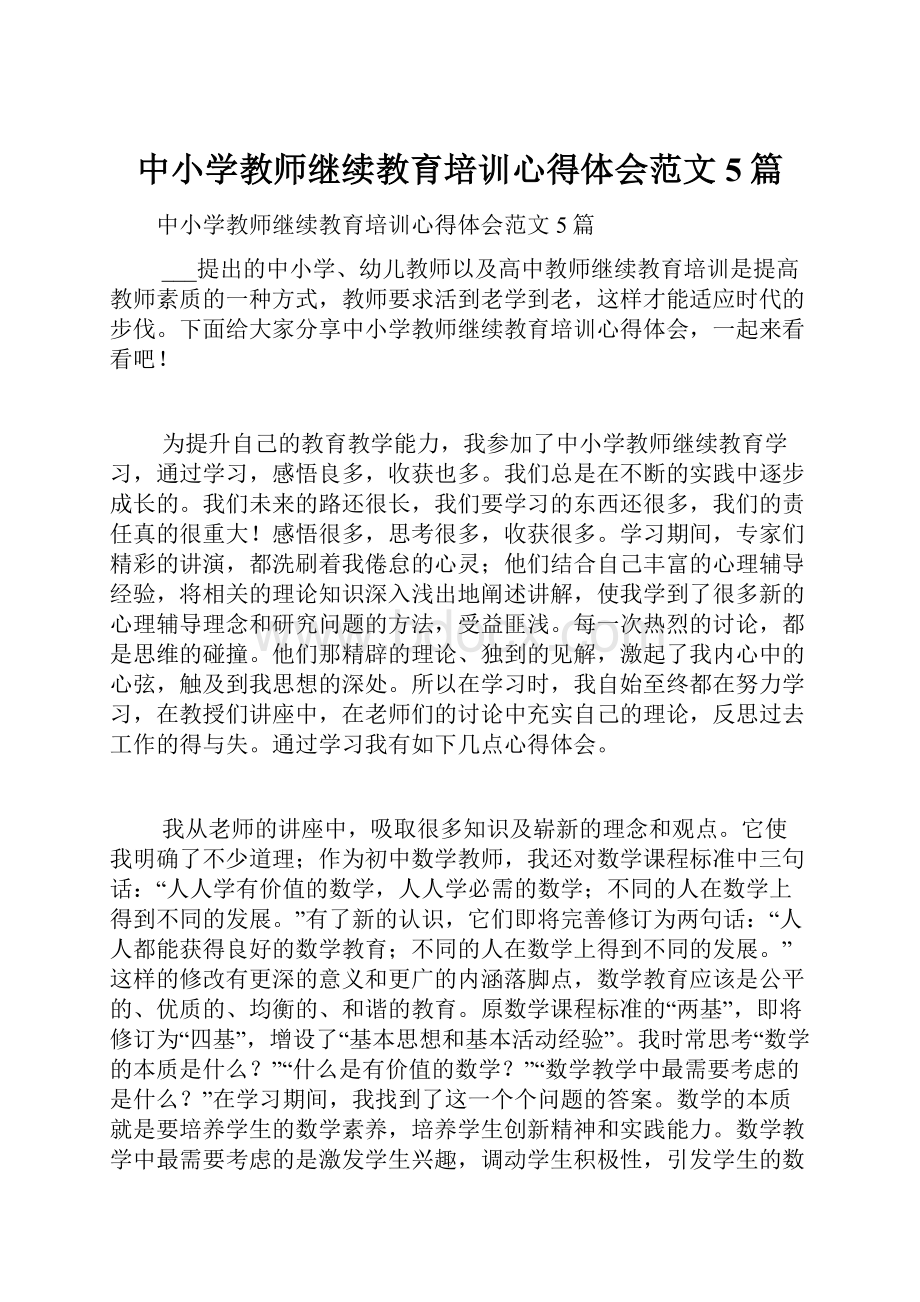 中小学教师继续教育培训心得体会范文5篇Word文件下载.docx