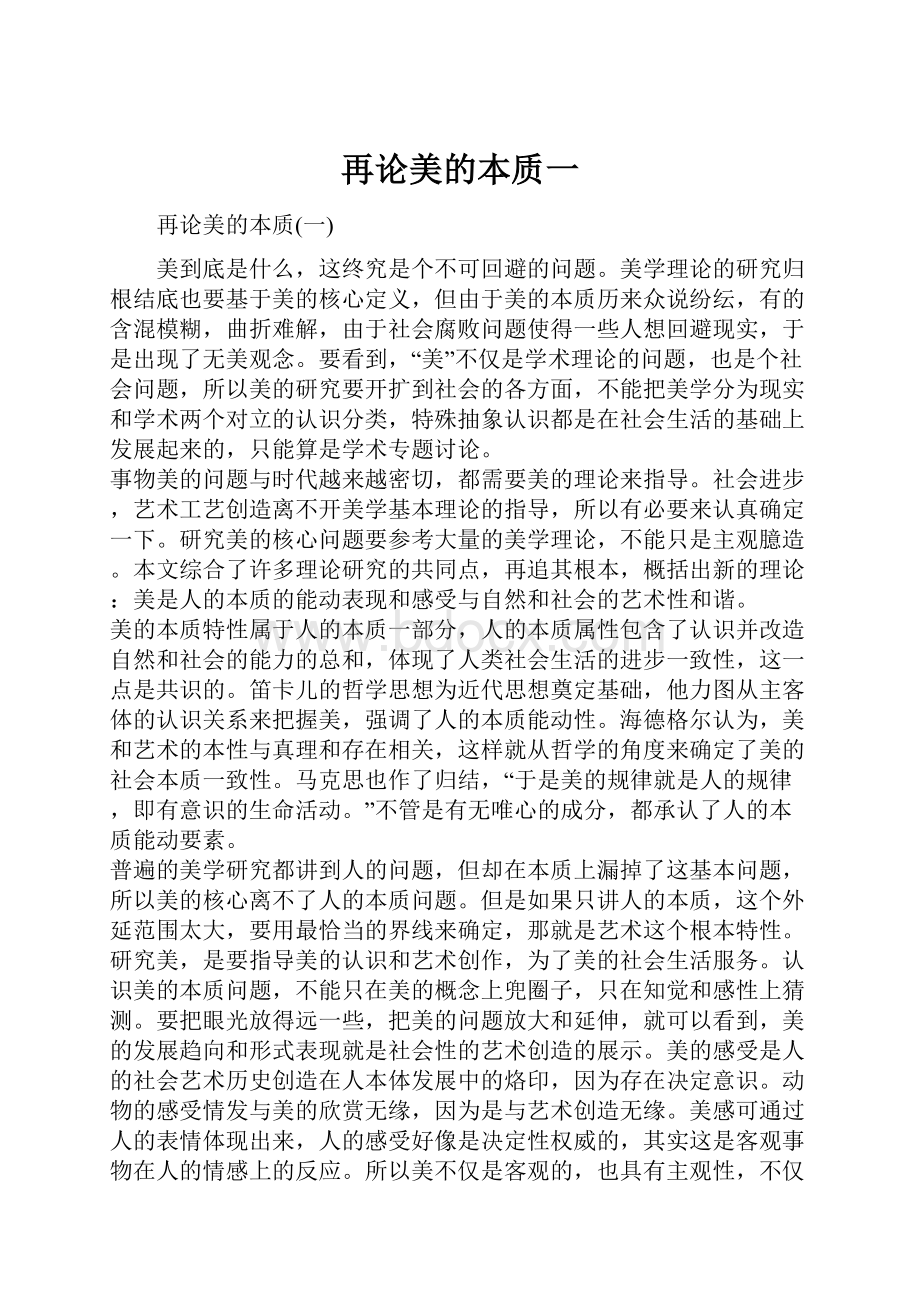 再论美的本质一Word文档下载推荐.docx_第1页