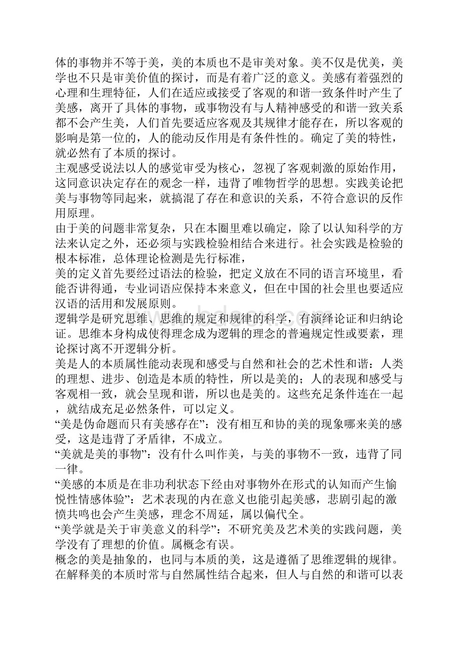 再论美的本质一Word文档下载推荐.docx_第3页