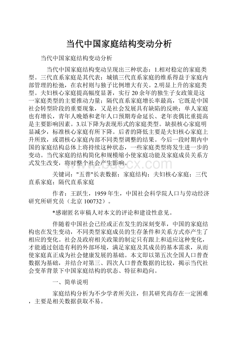 当代中国家庭结构变动分析Word下载.docx_第1页