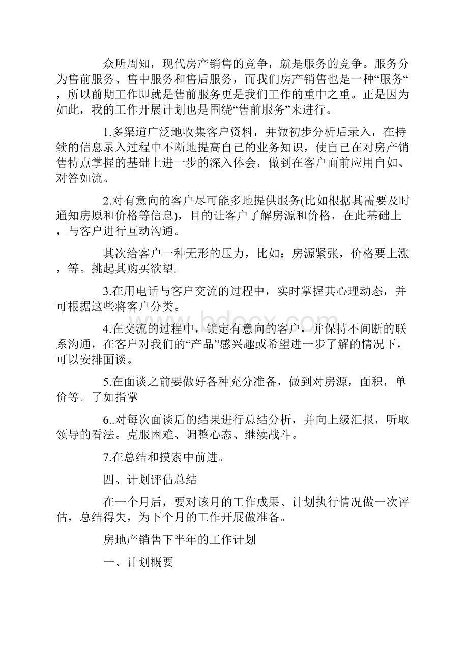 房地产销售下半年工作计划精选Word文档下载推荐.docx_第2页