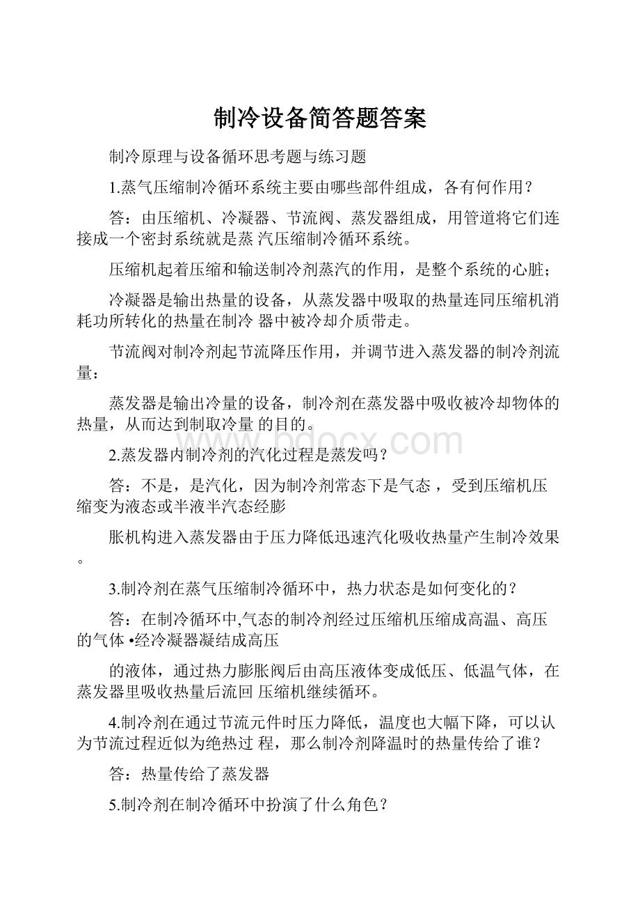 制冷设备简答题答案Word格式.docx