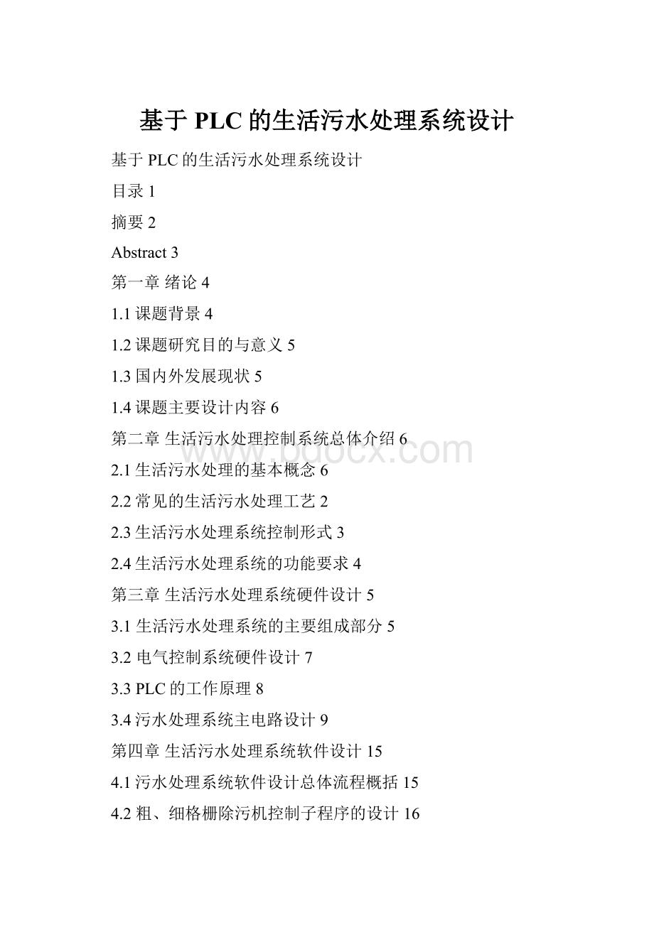 基于PLC的生活污水处理系统设计.docx_第1页