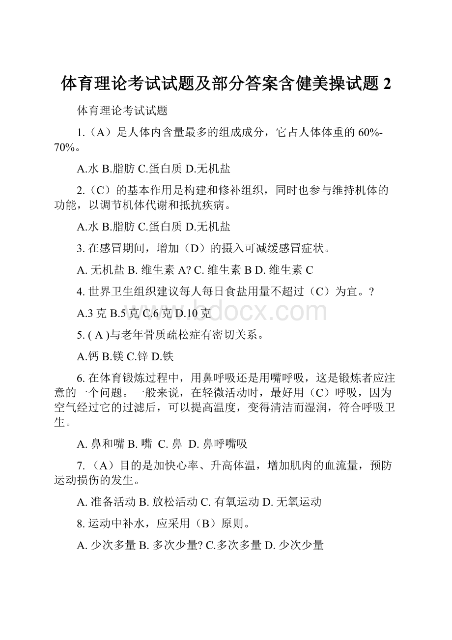 体育理论考试试题及部分答案含健美操试题 2Word文档格式.docx_第1页