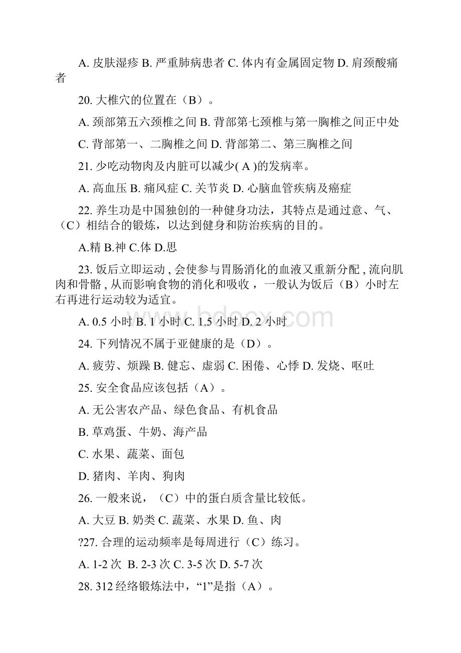 体育理论考试试题及部分答案含健美操试题 2Word文档格式.docx_第3页