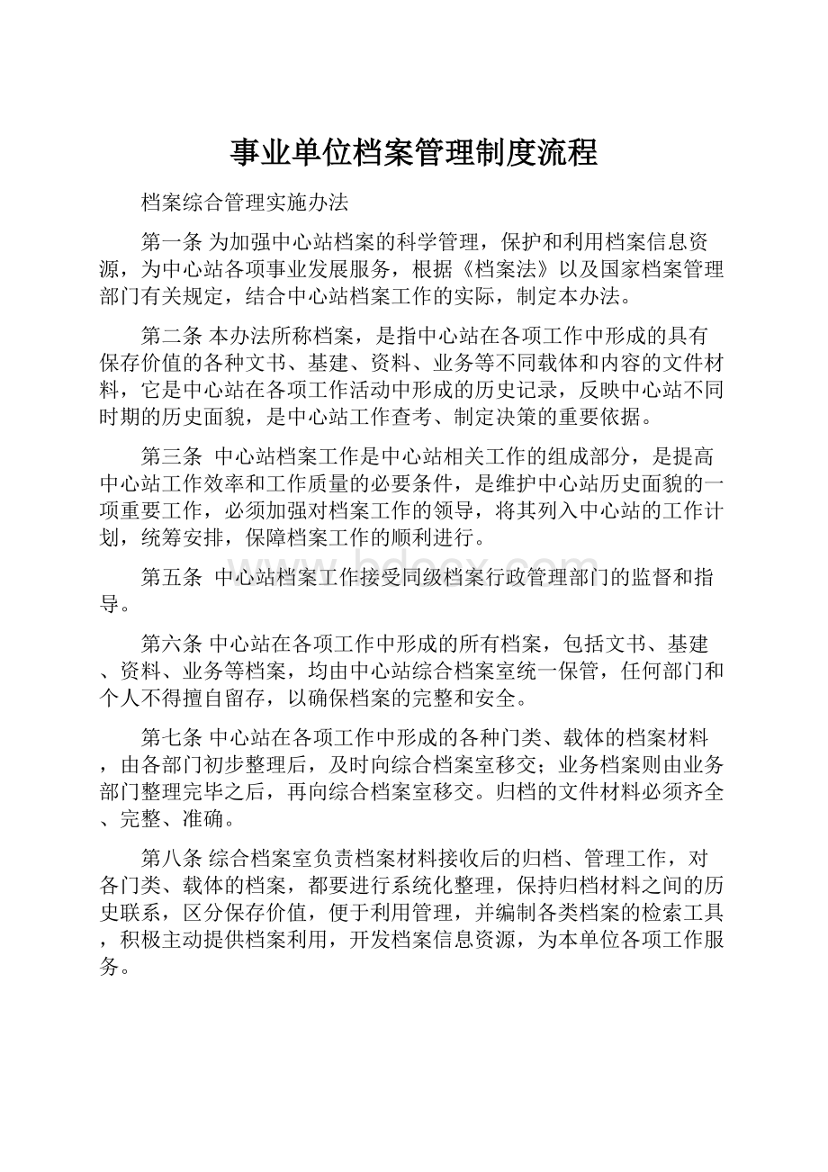 事业单位档案管理制度流程Word文件下载.docx_第1页