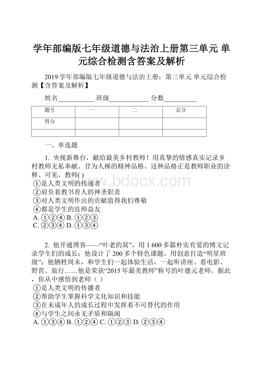 学年部编版七年级道德与法治上册第三单元 单元综合检测含答案及解析.docx_第1页