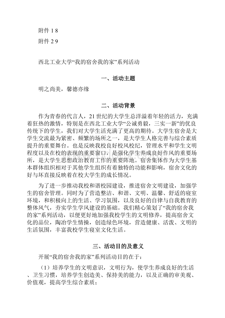 西北工业大学我的宿舍我的家系列活动完整策划书文档格式.docx_第2页