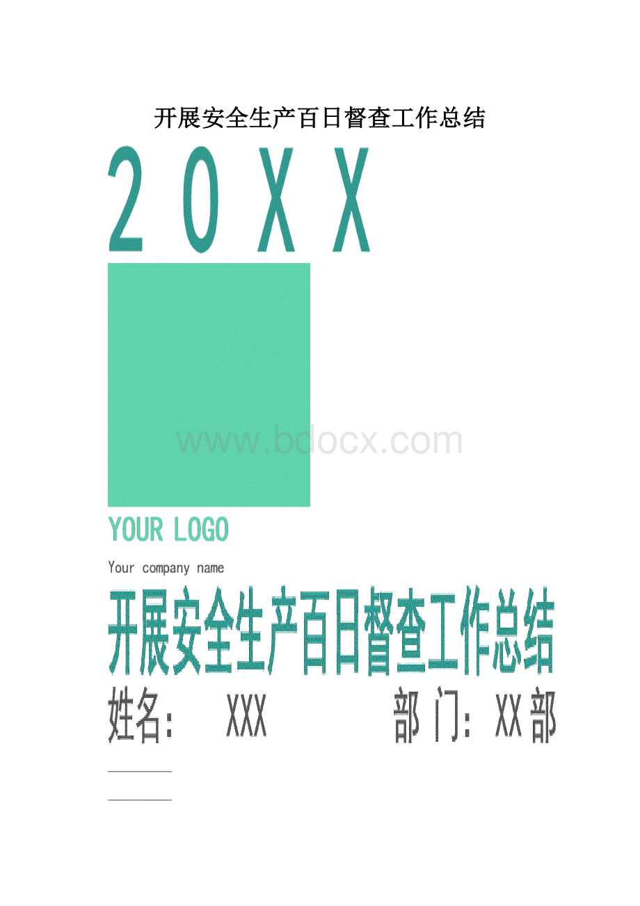 开展安全生产百日督查工作总结文档格式.docx