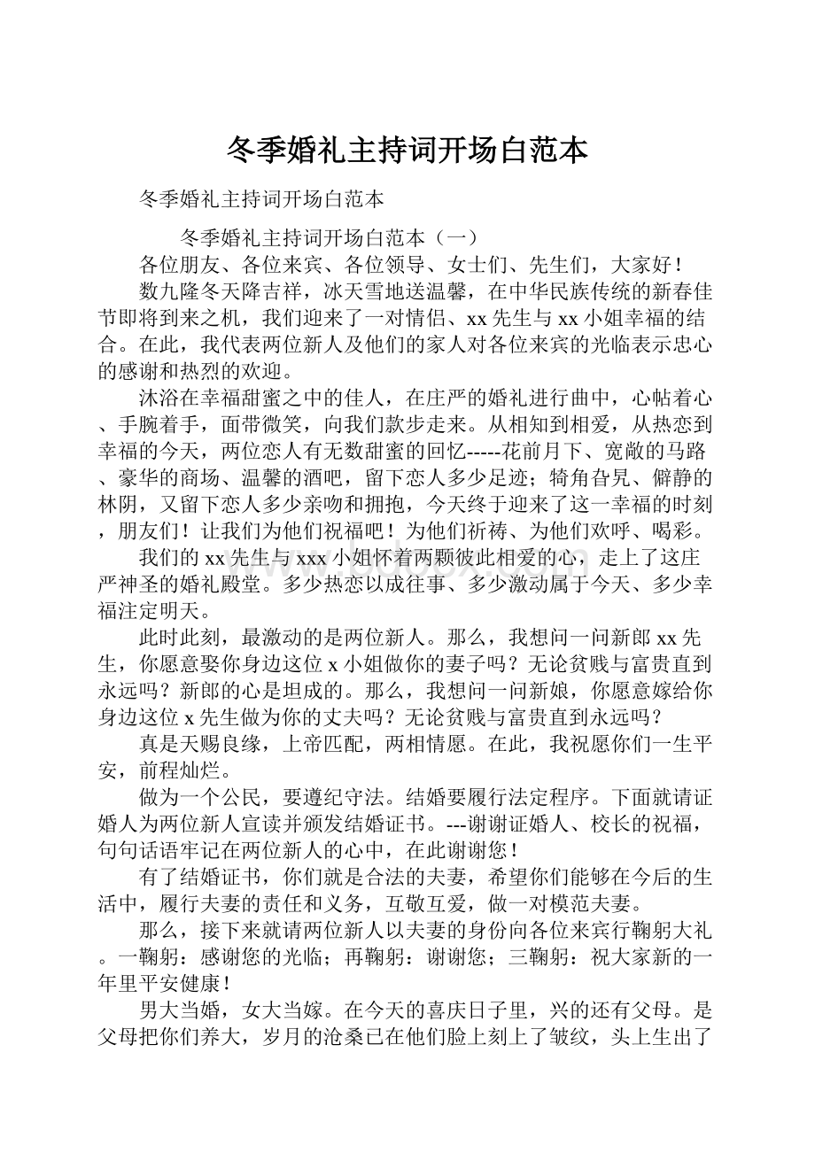 冬季婚礼主持词开场白范本Word文档格式.docx