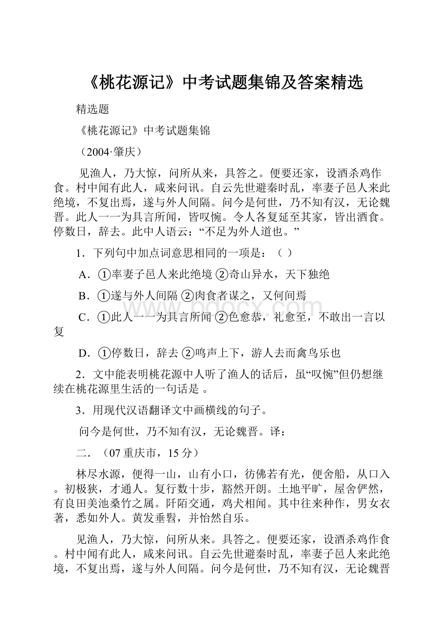 《桃花源记》中考试题集锦及答案精选.docx