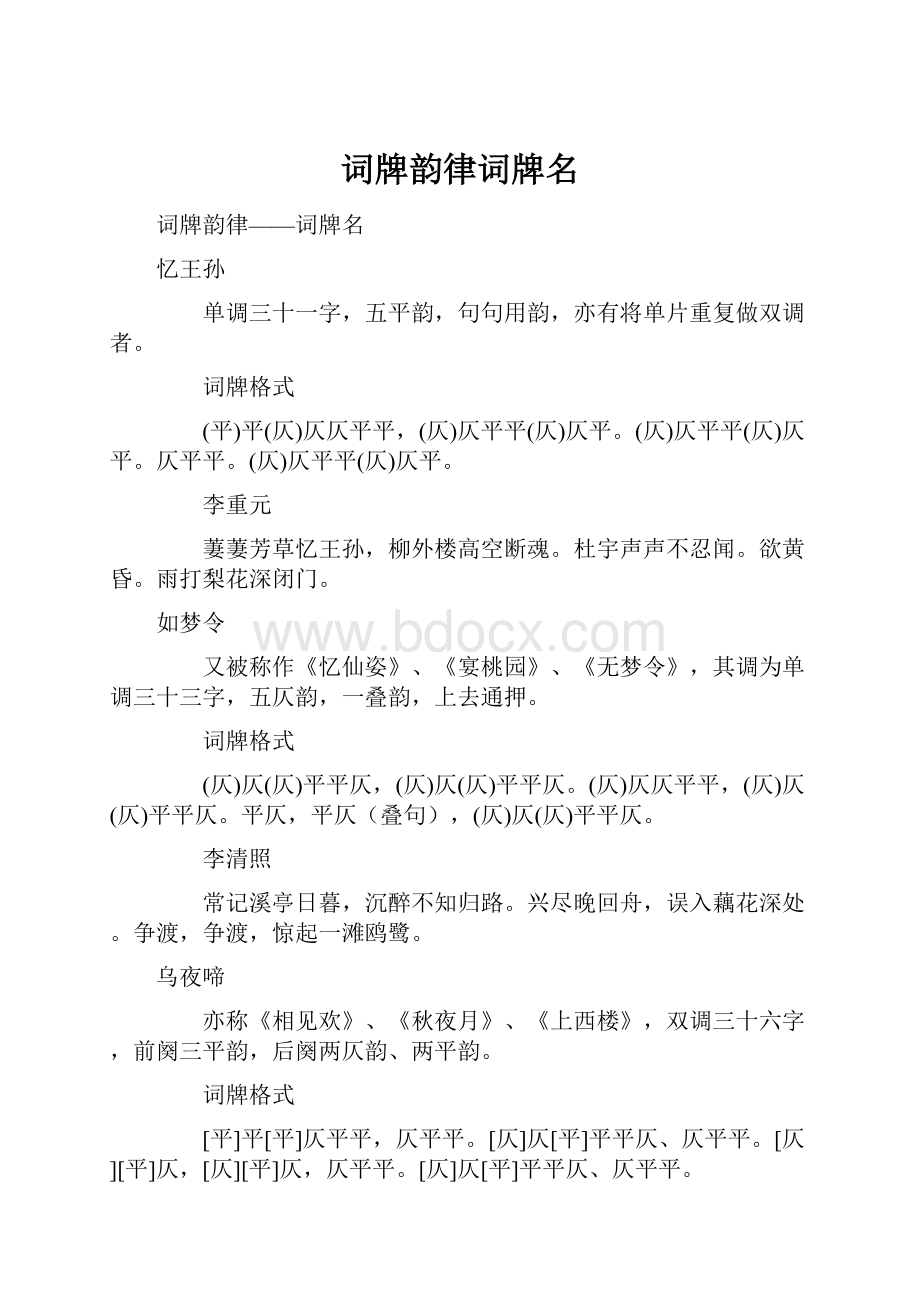 词牌韵律词牌名Word格式.docx