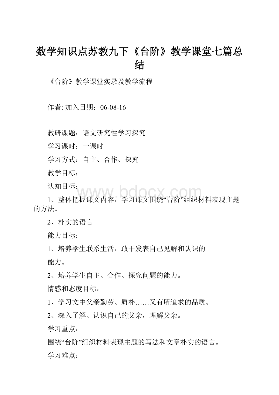 数学知识点苏教九下《台阶》教学课堂七篇总结.docx