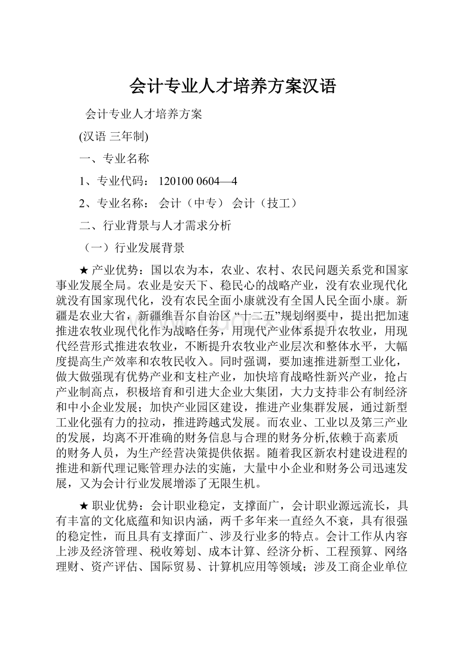 会计专业人才培养方案汉语Word格式文档下载.docx_第1页