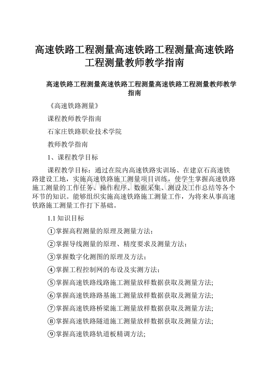 高速铁路工程测量高速铁路工程测量高速铁路工程测量教师教学指南.docx