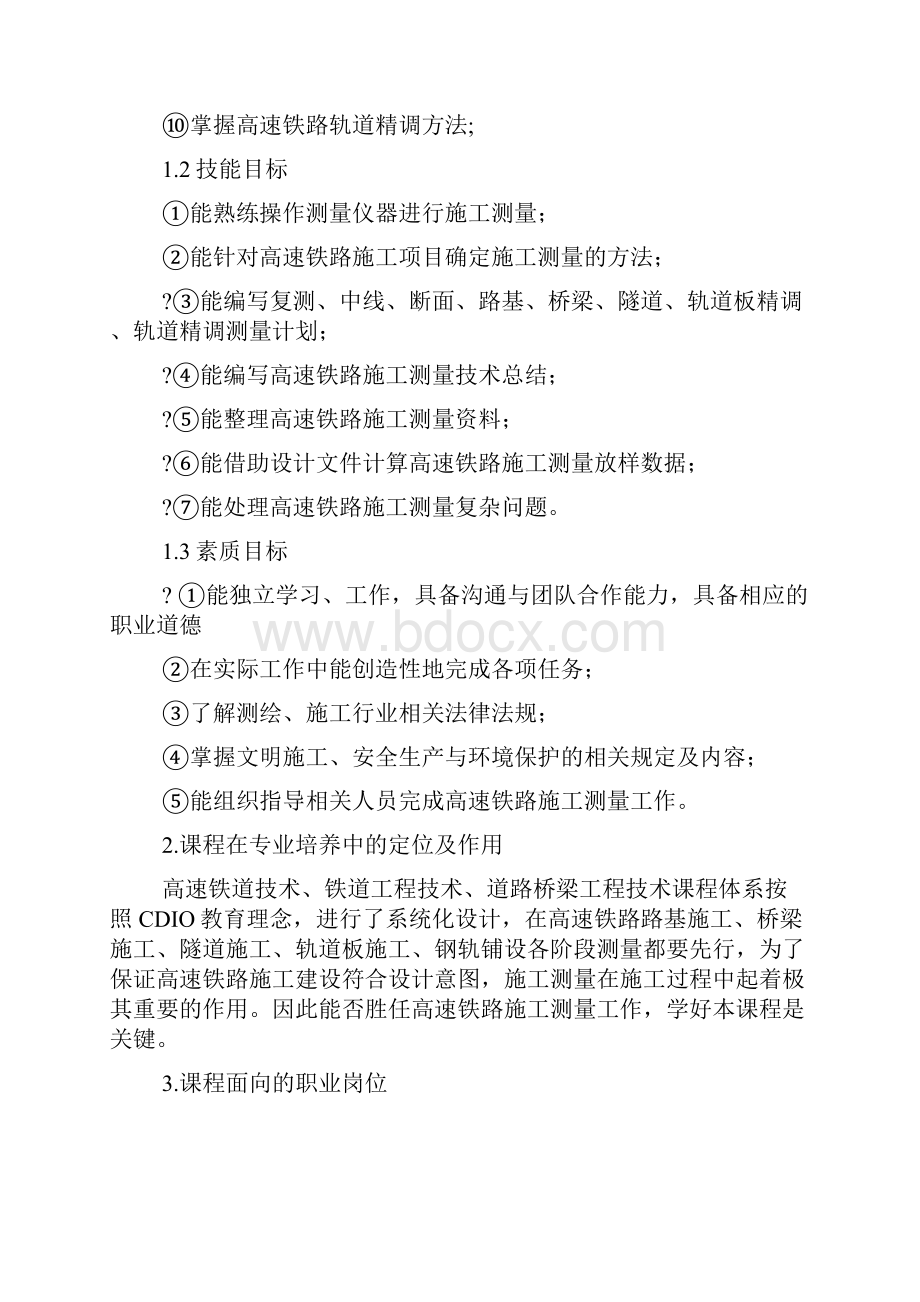 高速铁路工程测量高速铁路工程测量高速铁路工程测量教师教学指南.docx_第2页