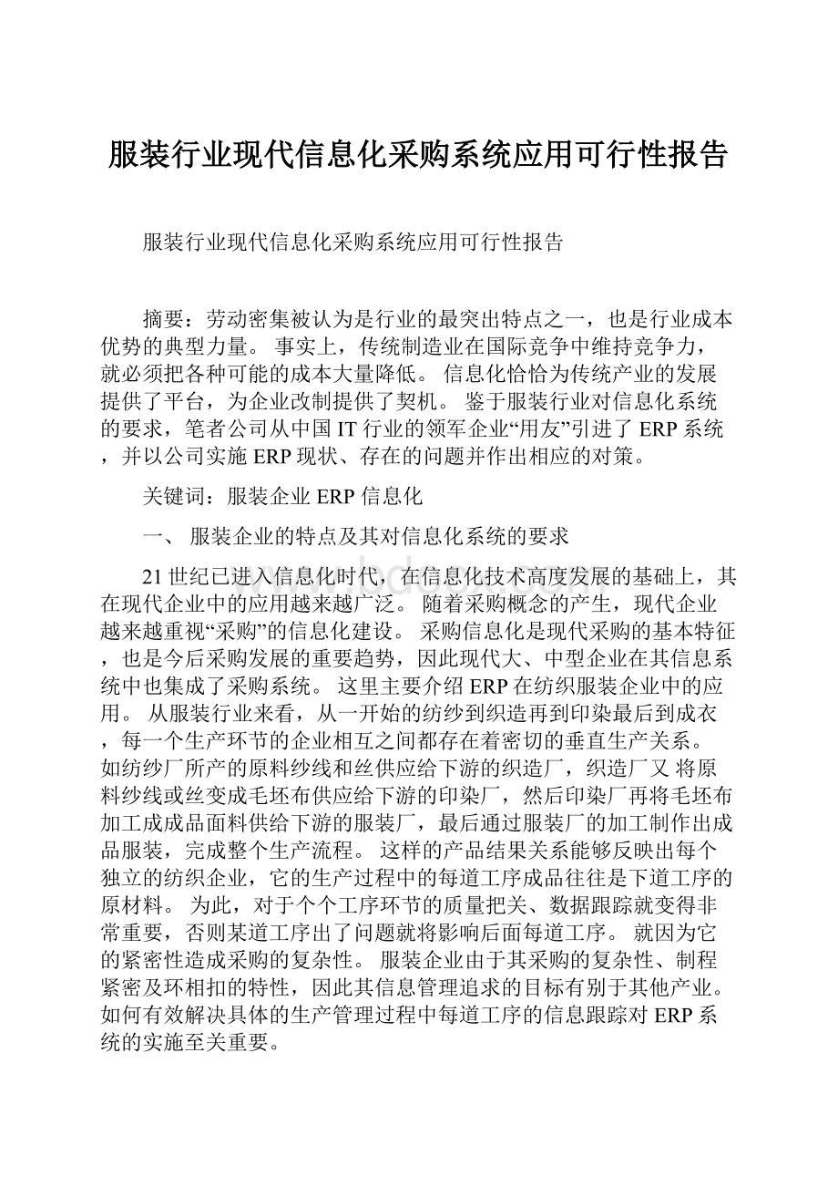 服装行业现代信息化采购系统应用可行性报告Word格式.docx