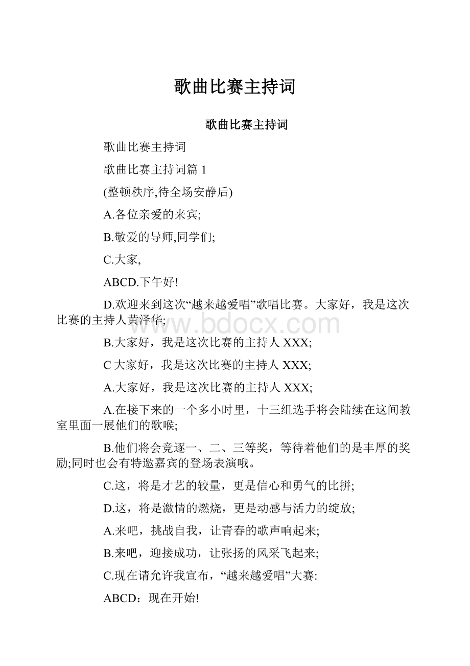 歌曲比赛主持词.docx