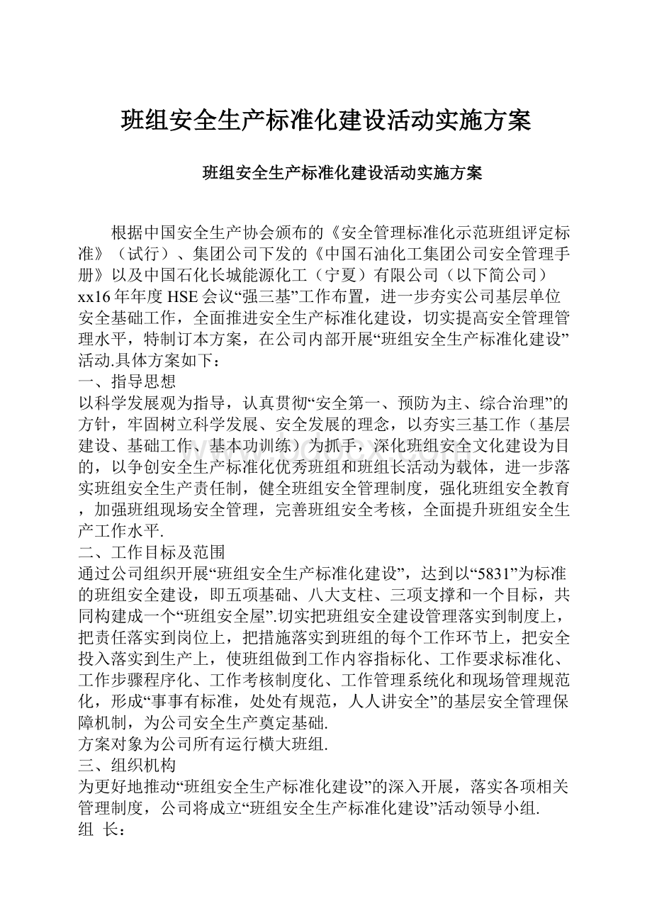 班组安全生产标准化建设活动实施方案.docx