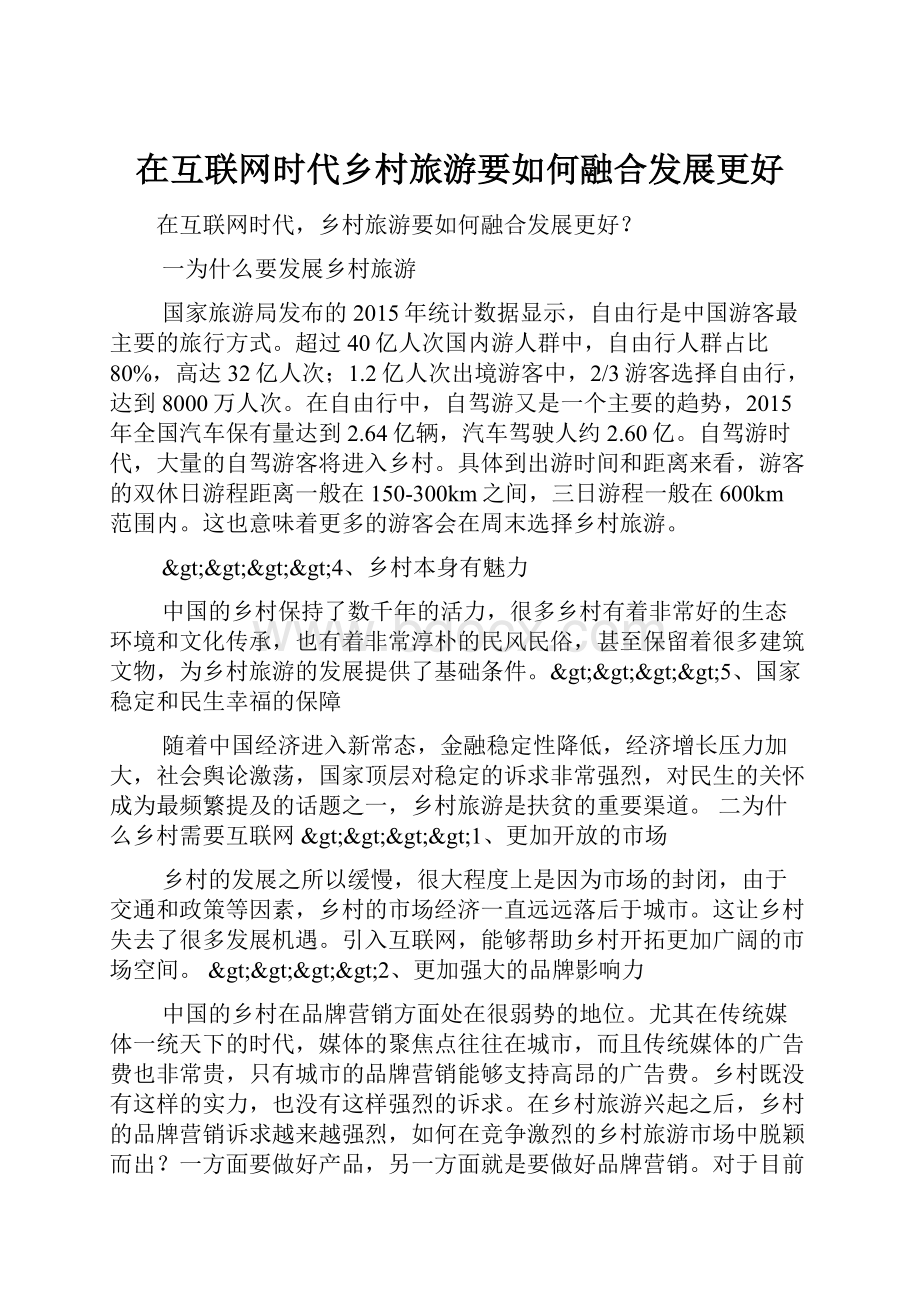 在互联网时代乡村旅游要如何融合发展更好.docx