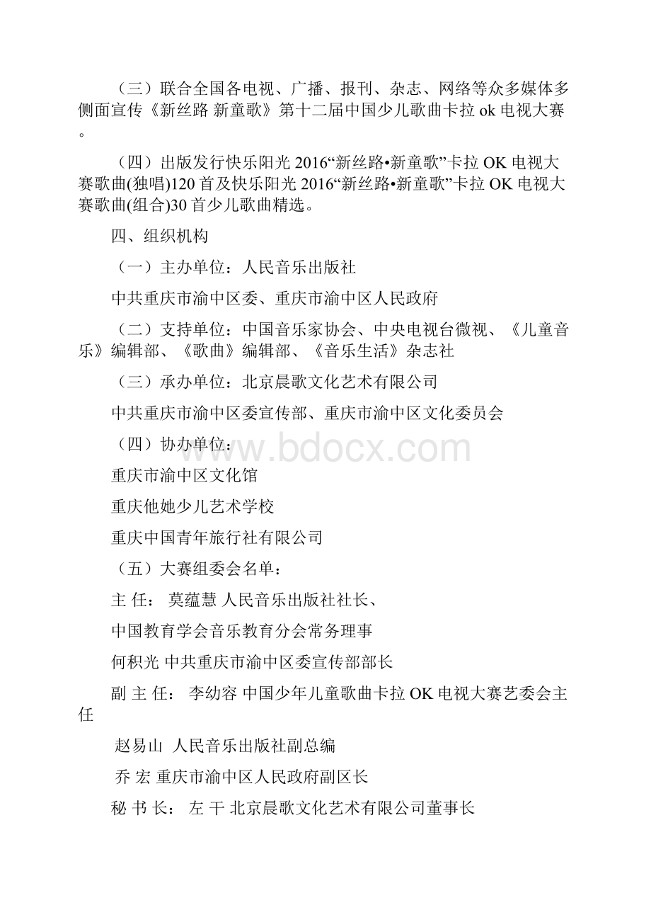 参考实用版XX地区中国少年儿童歌曲卡拉OK电视大赛活动策划方案.docx_第2页