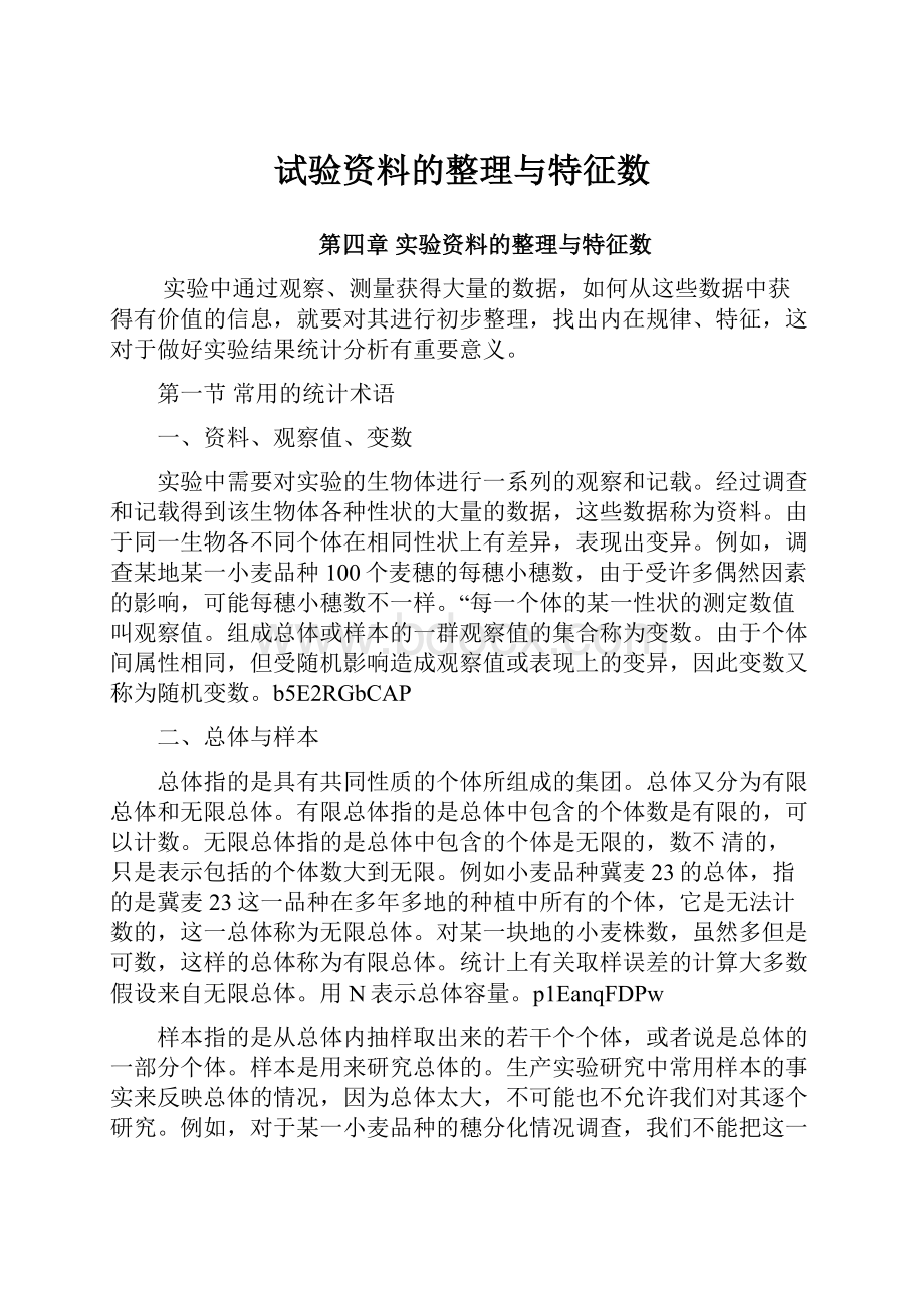 试验资料的整理与特征数.docx