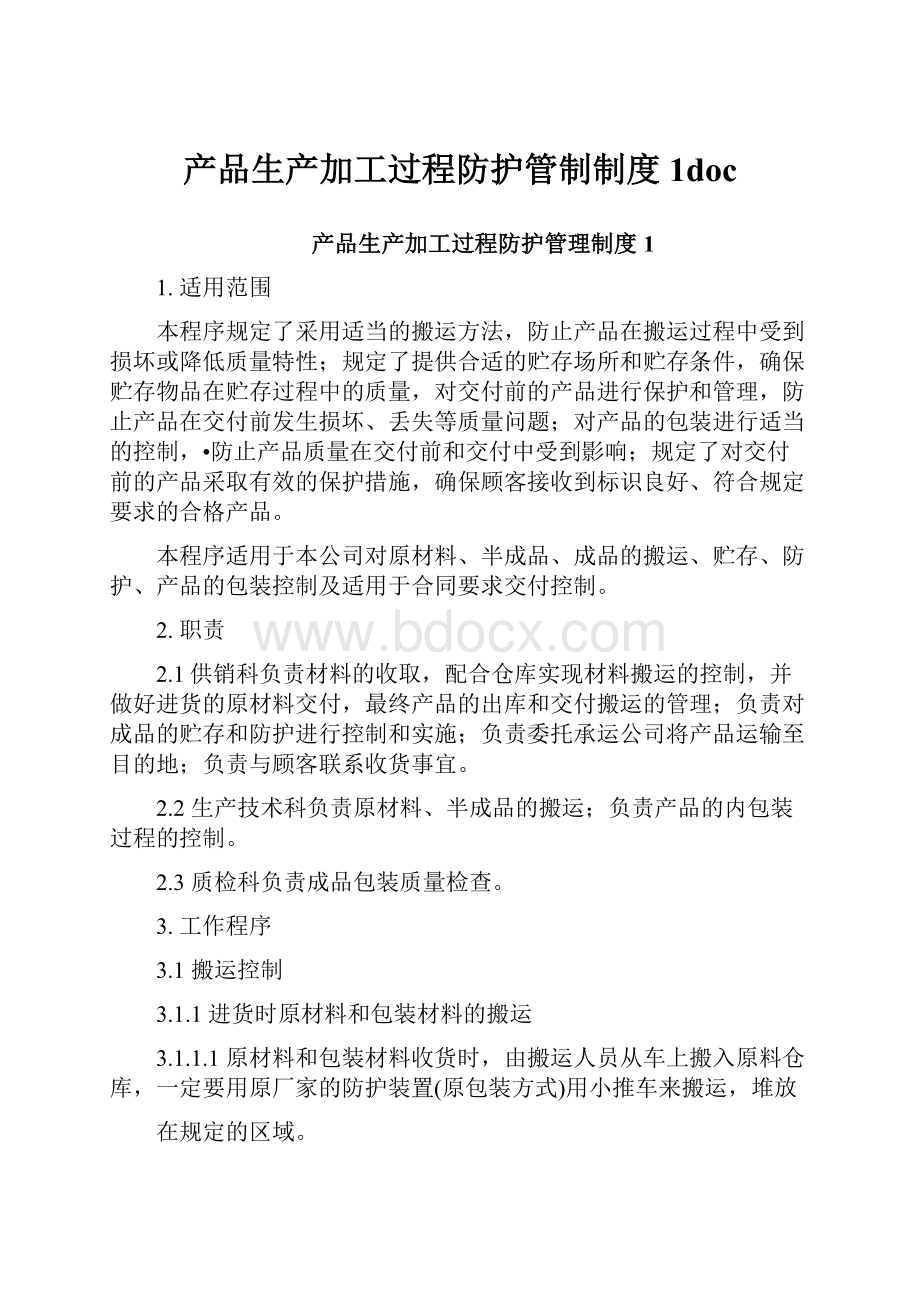 产品生产加工过程防护管制制度1doc.docx_第1页