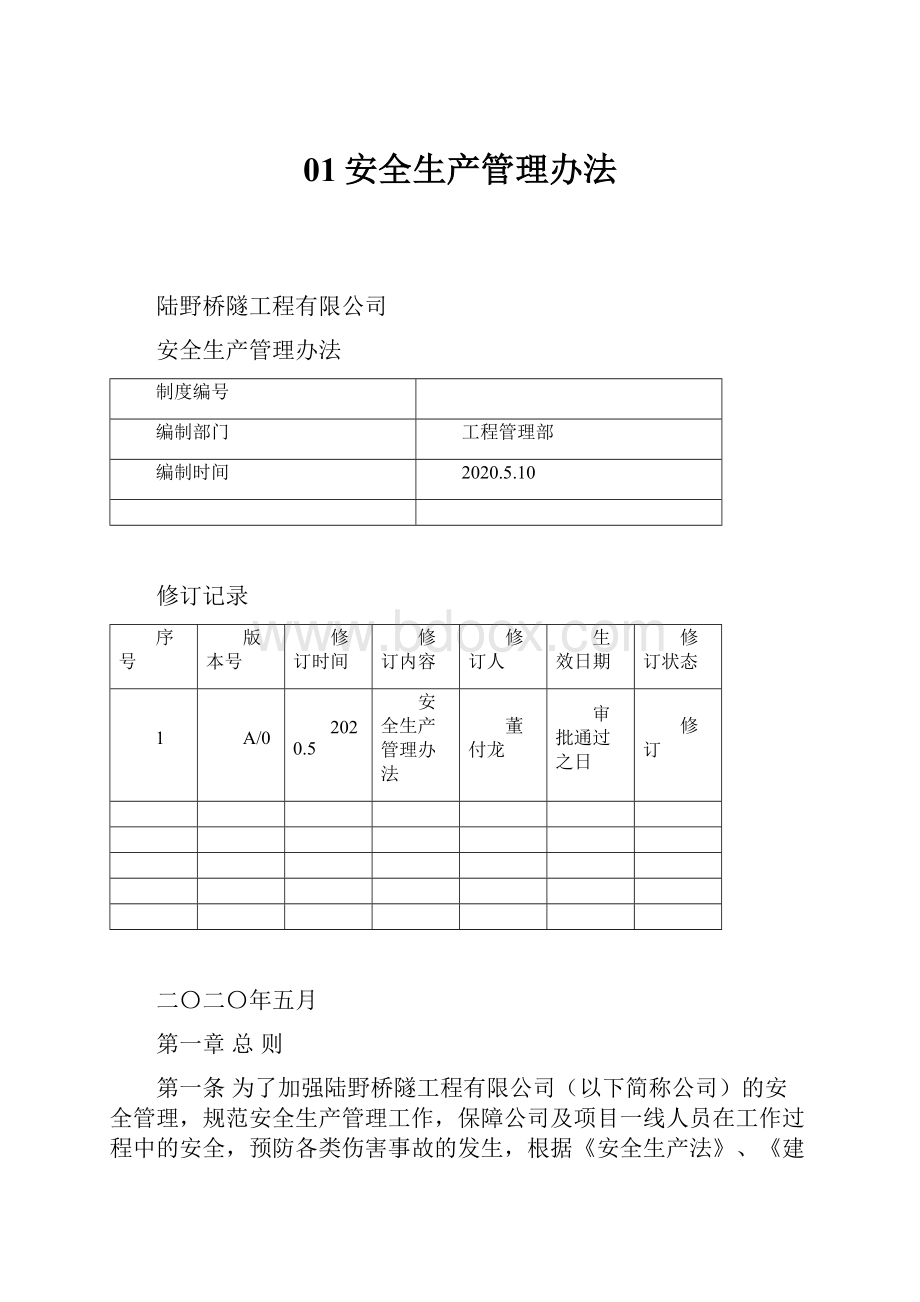 01安全生产管理办法.docx_第1页