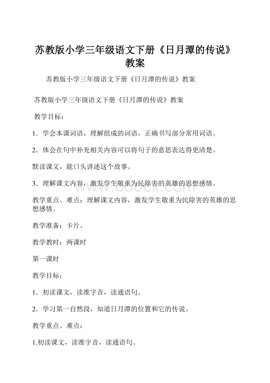 苏教版小学三年级语文下册《日月潭的传说》教案.docx