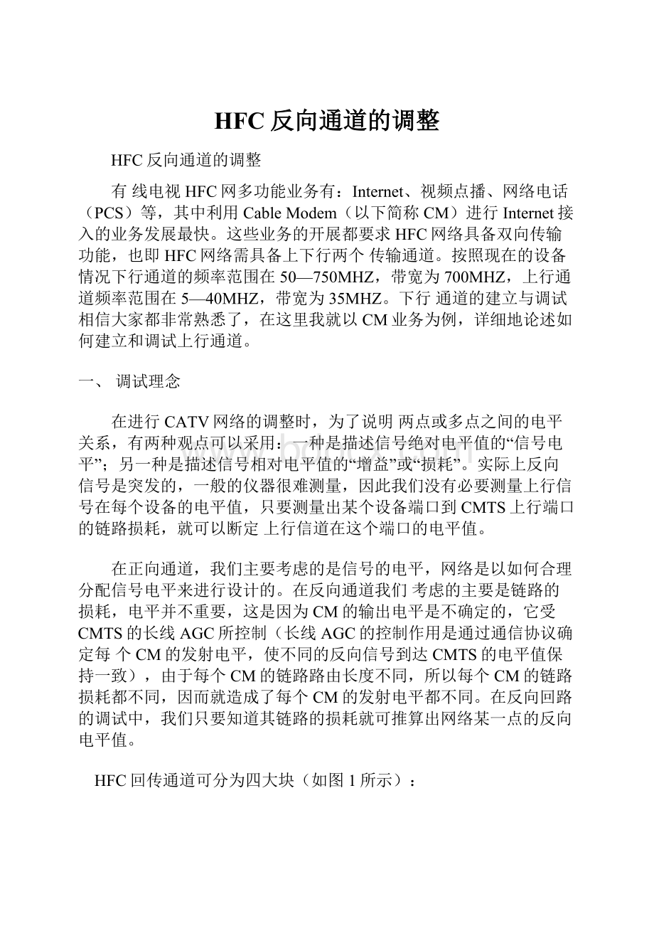 HFC反向通道的调整Word下载.docx