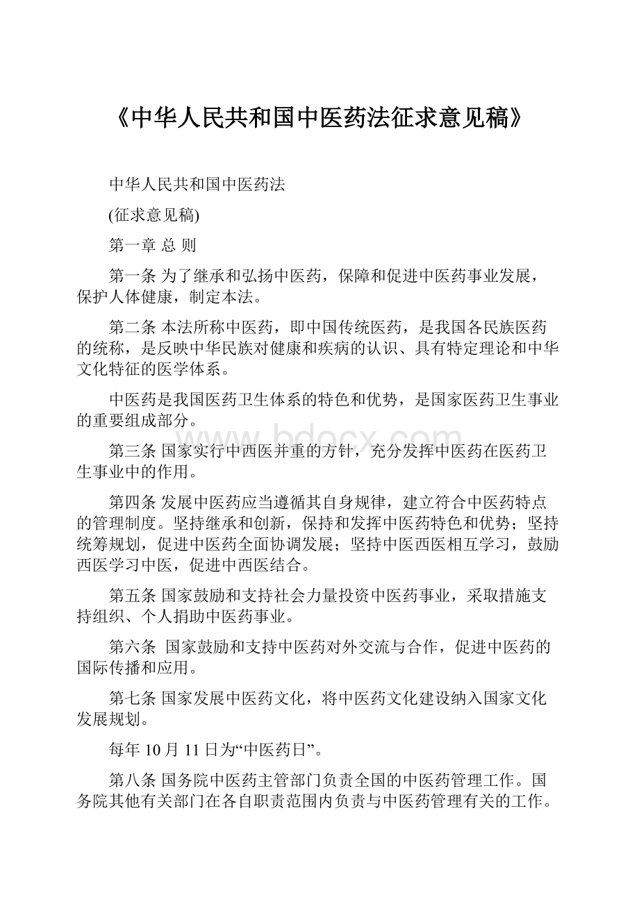 《中华人民共和国中医药法征求意见稿》.docx_第1页