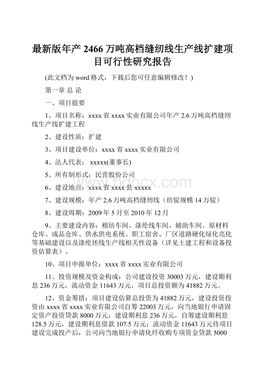 最新版年产2466万吨高档缝纫线生产线扩建项目可行性研究报告文档格式.docx_第1页