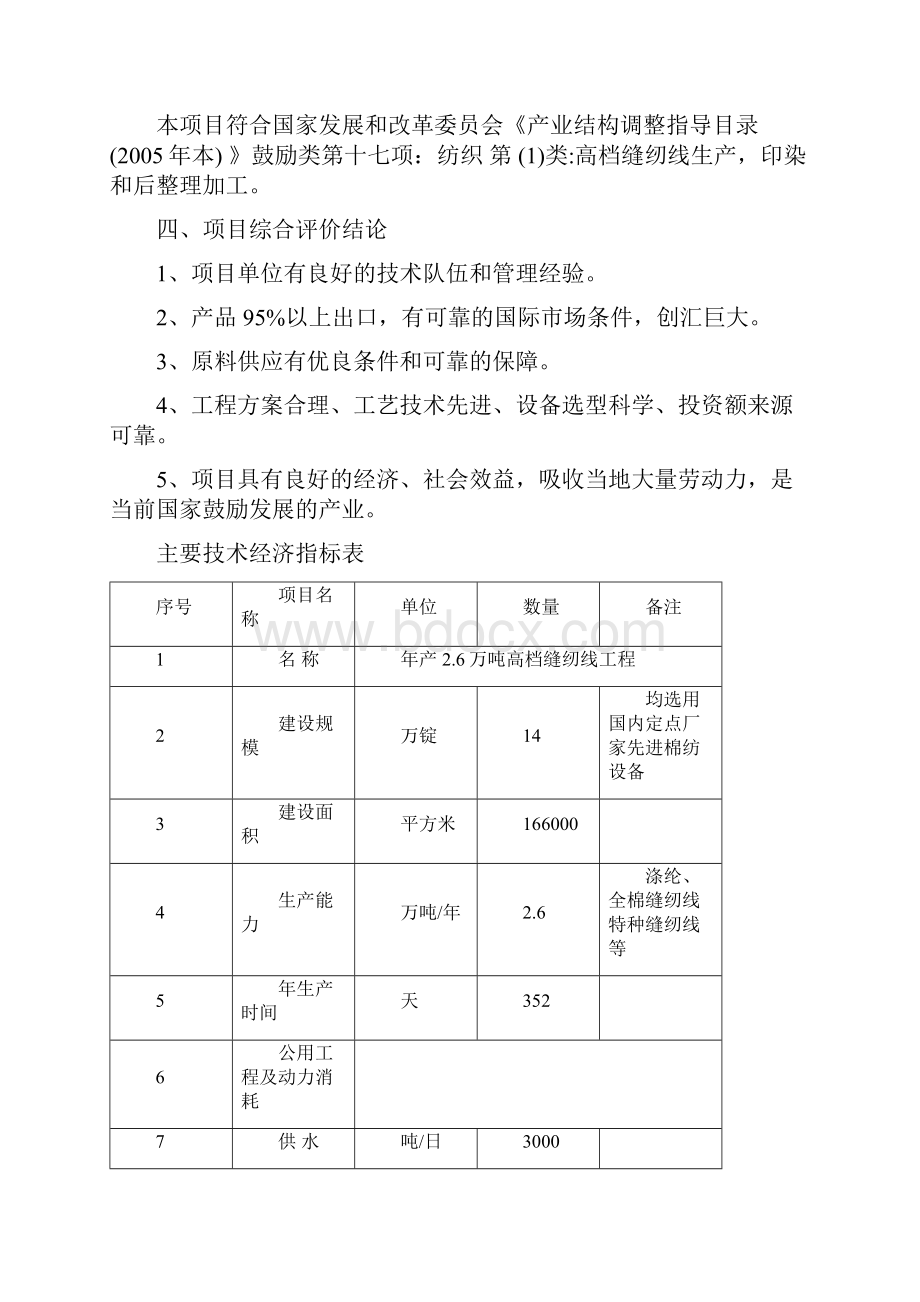 最新版年产2466万吨高档缝纫线生产线扩建项目可行性研究报告文档格式.docx_第3页